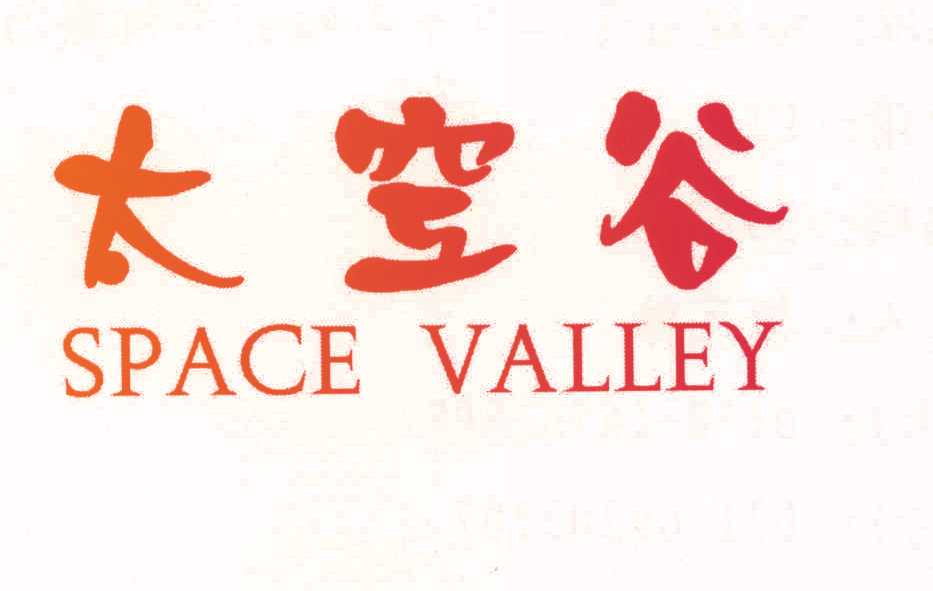 太空谷 SPACE VALLEY