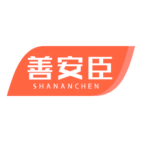 善安臣SHANANCHEN