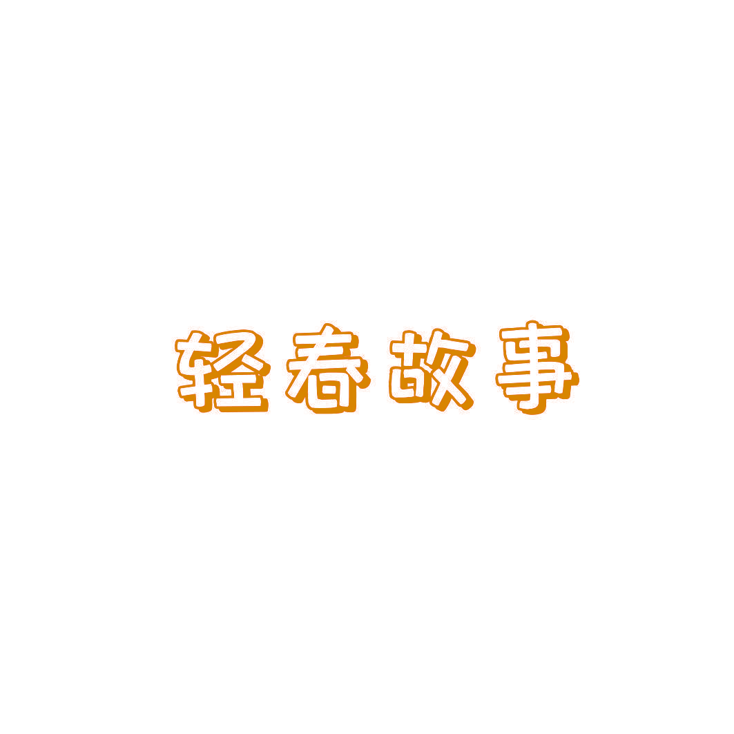 轻春故事