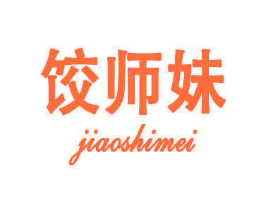 饺师妹