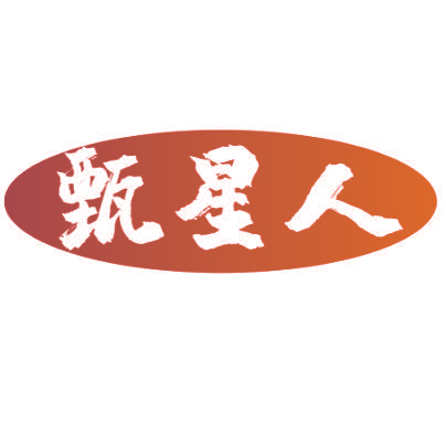 甄星人