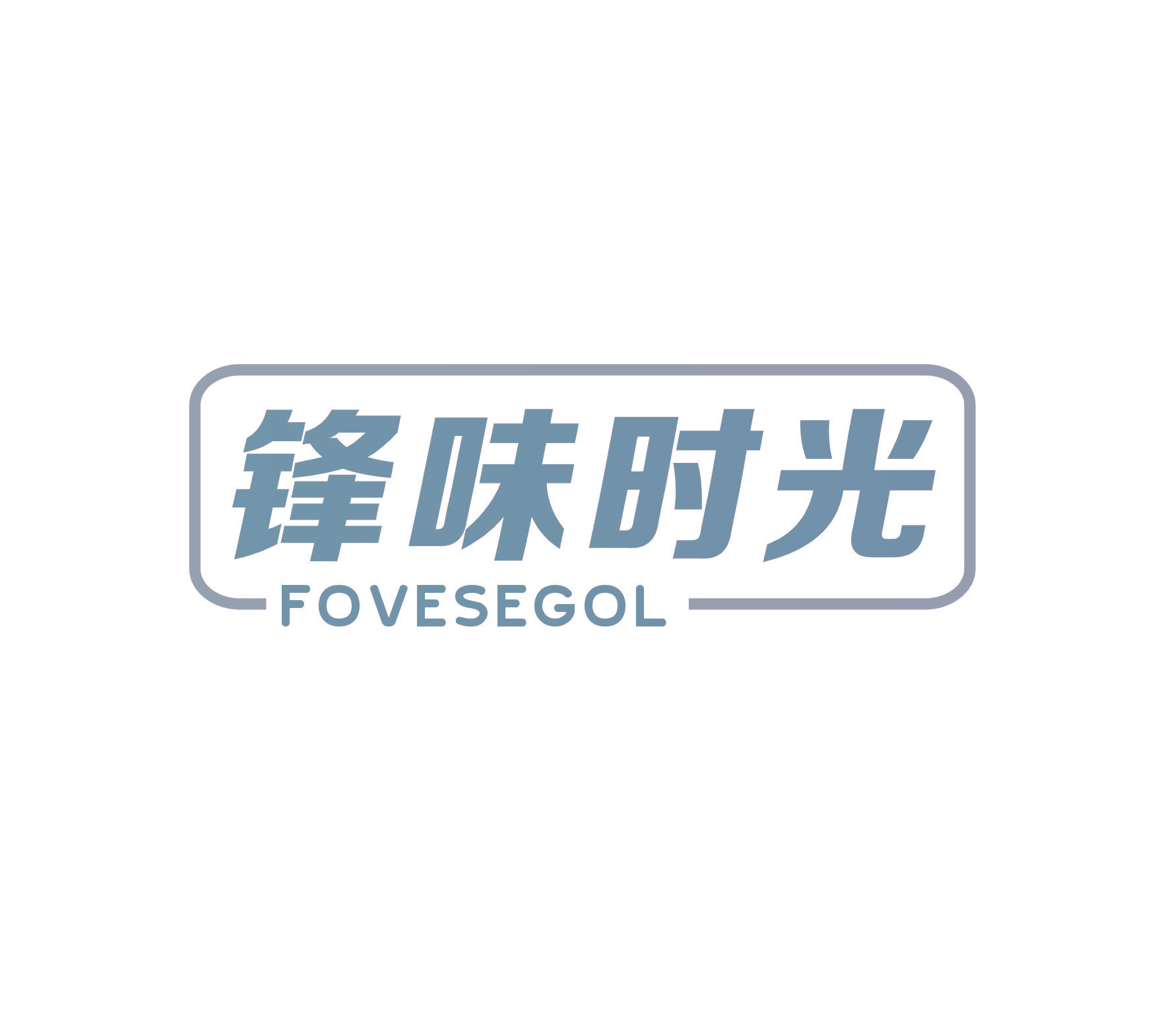 锋味时光 FOVESEGOL