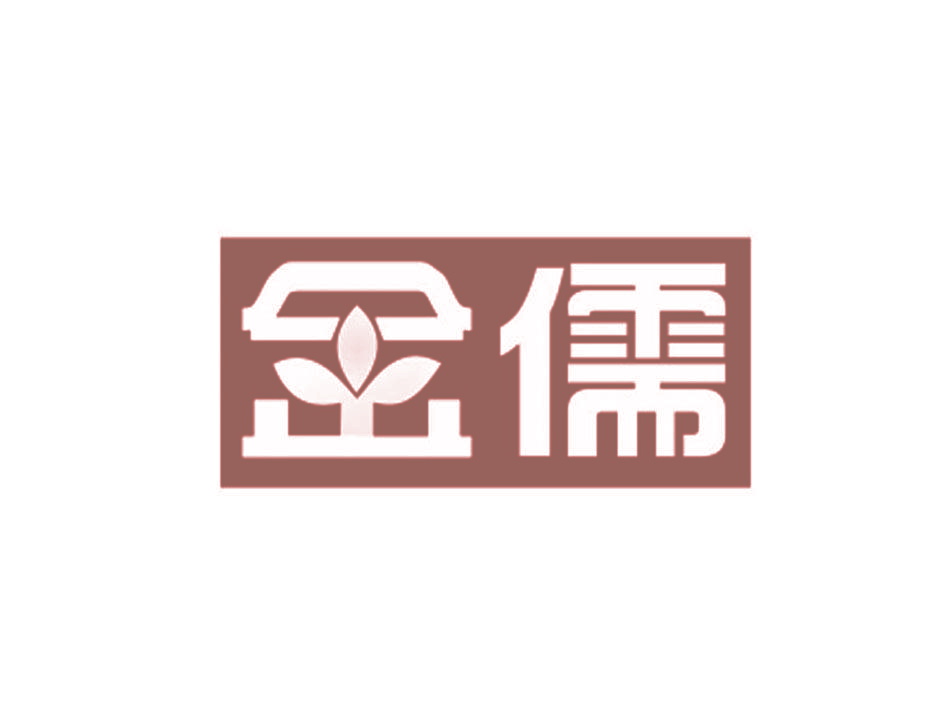 金儒