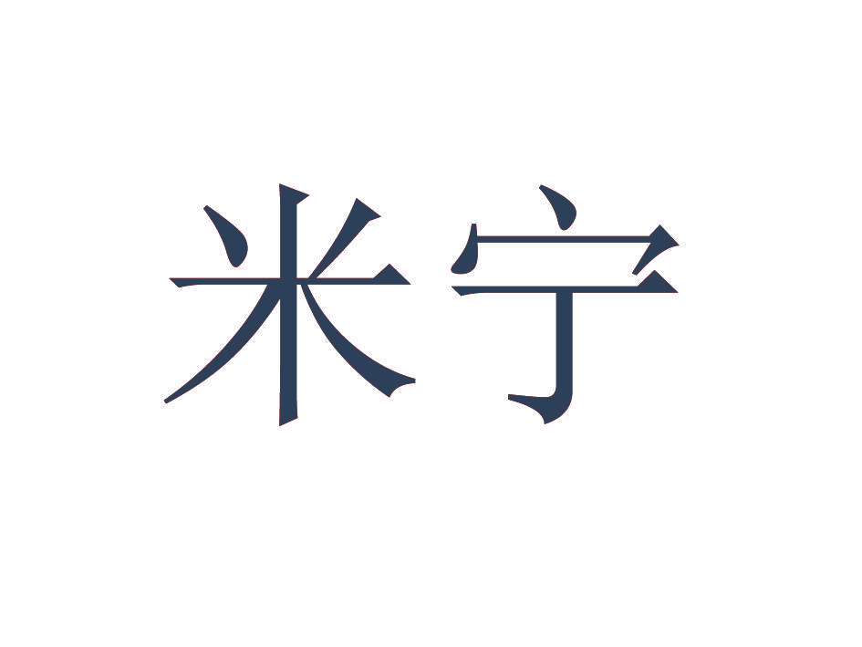 米宁