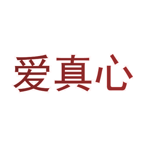 爱真心