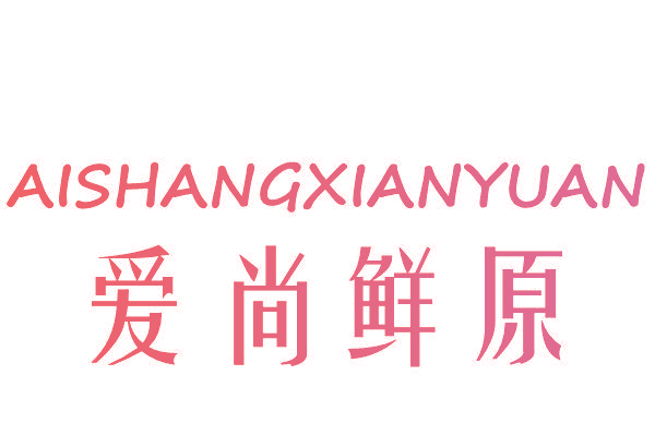 爱尚鲜原