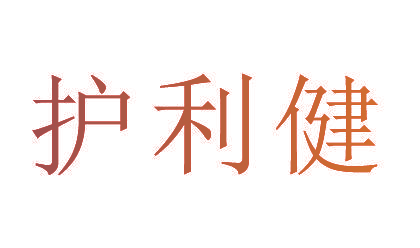 护利健