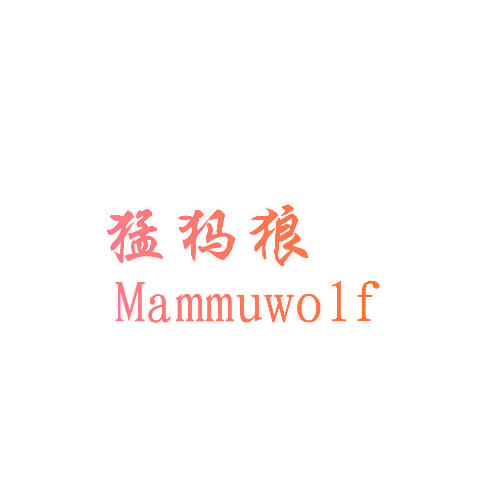 猛犸狼 MAMMUWOLF