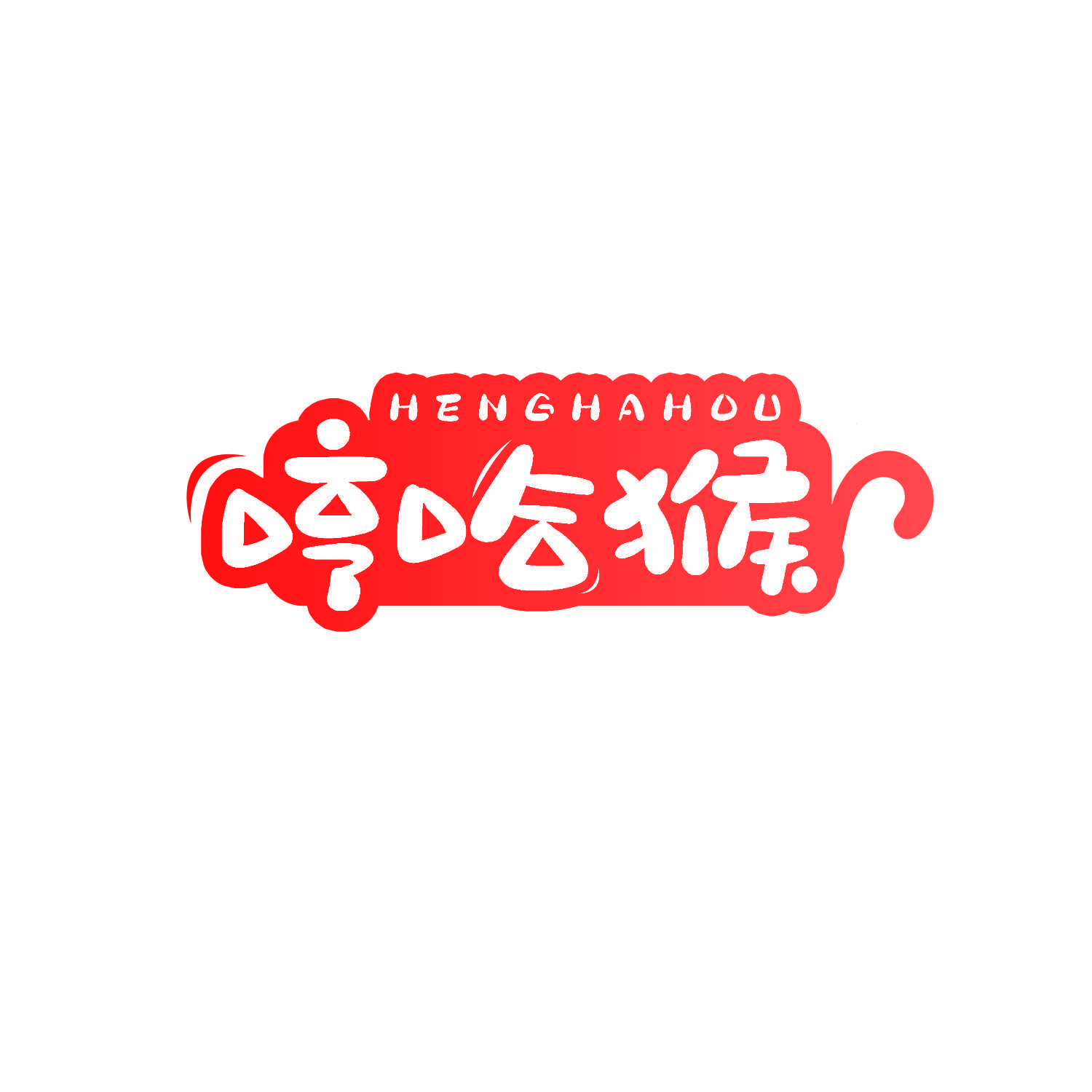 哼哈猴