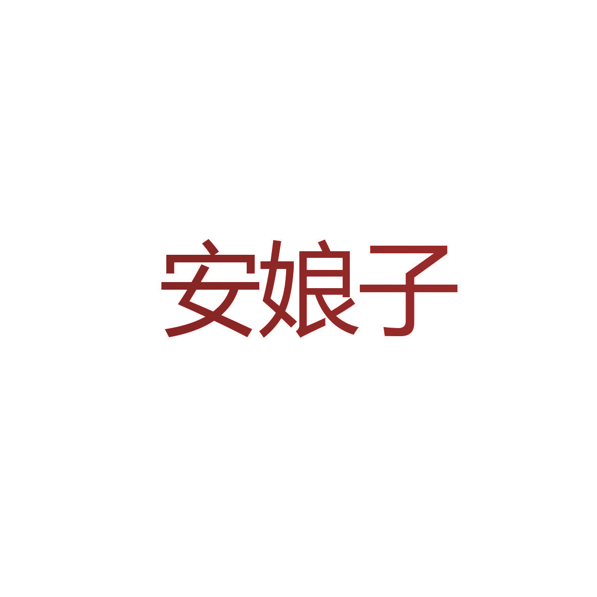 安娘子