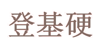 登基硬