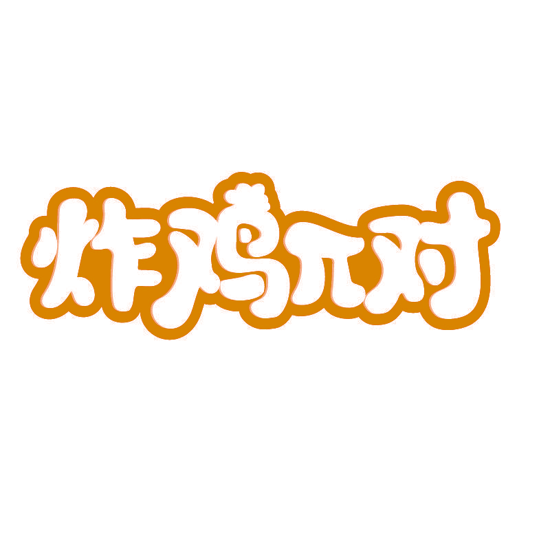 炸鸡对