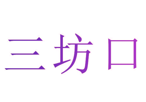 三坊口