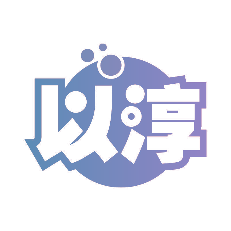 以淳