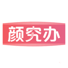 颜究办