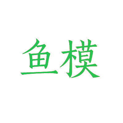 鱼模