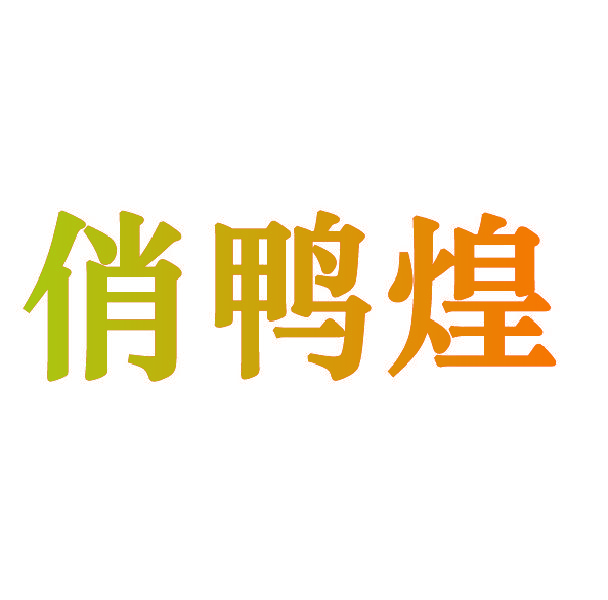 俏鸭煌