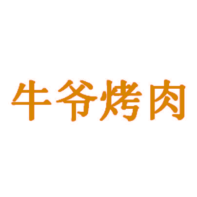 牛爷烤肉