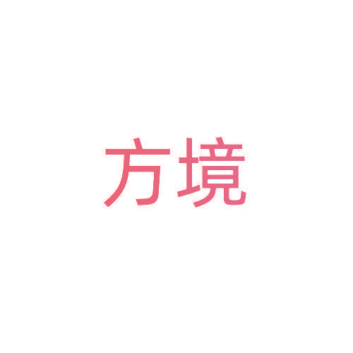 方境