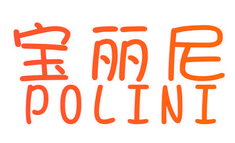宝丽尼 POLINI