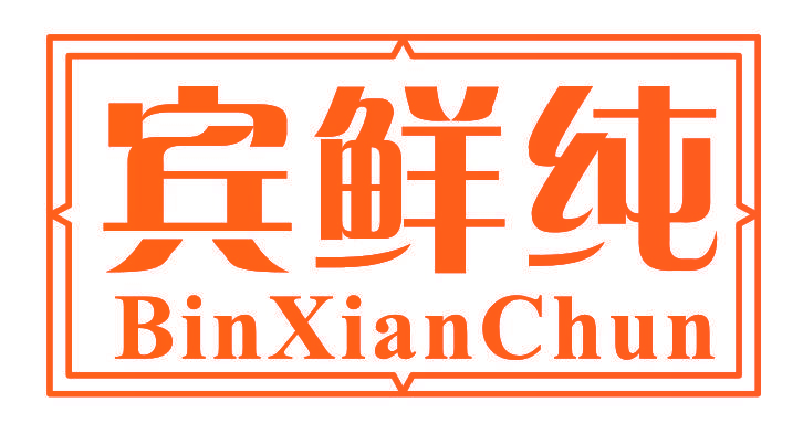 宾鲜纯