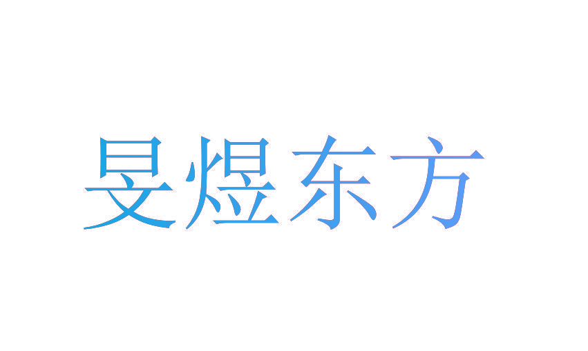 旻煜东方
