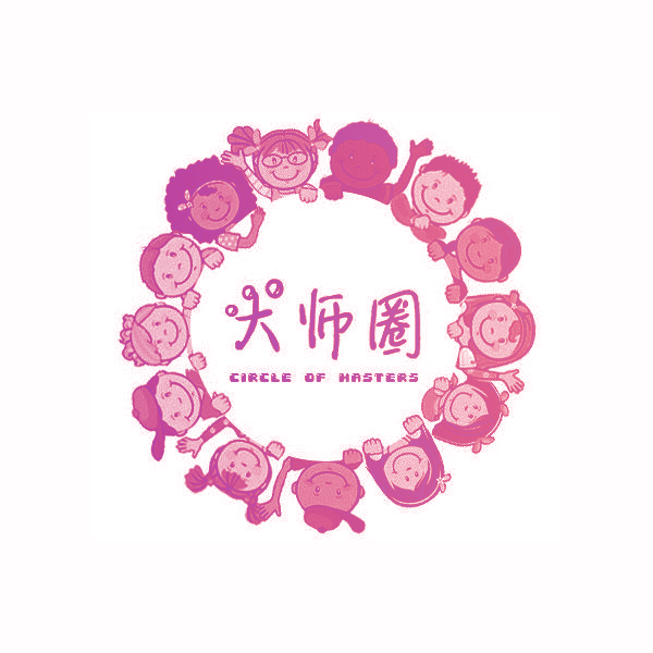大师圈 CIRCLE OF HASTERS