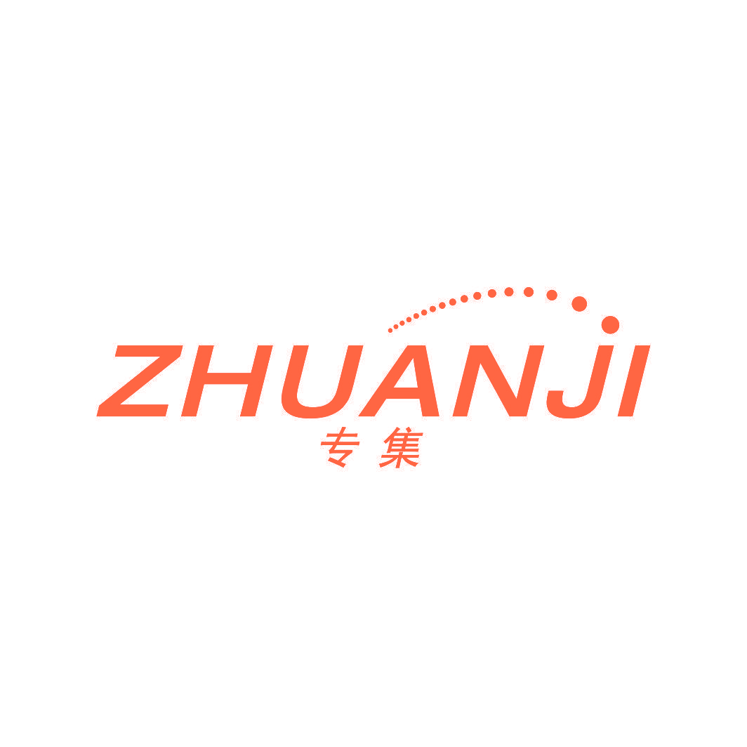 专集