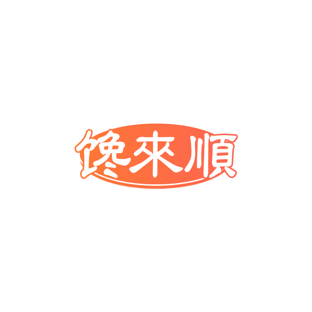 馋来顺