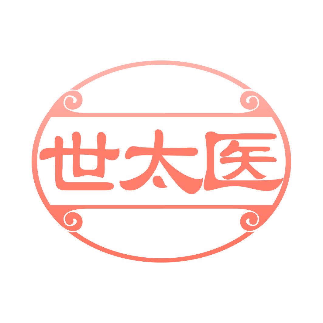 世太医