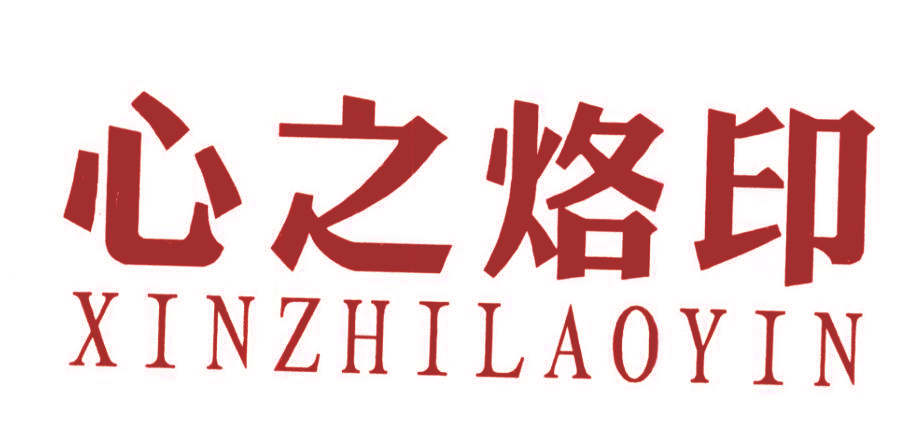 心之烙印