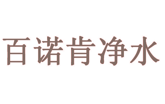 百诺肯净水