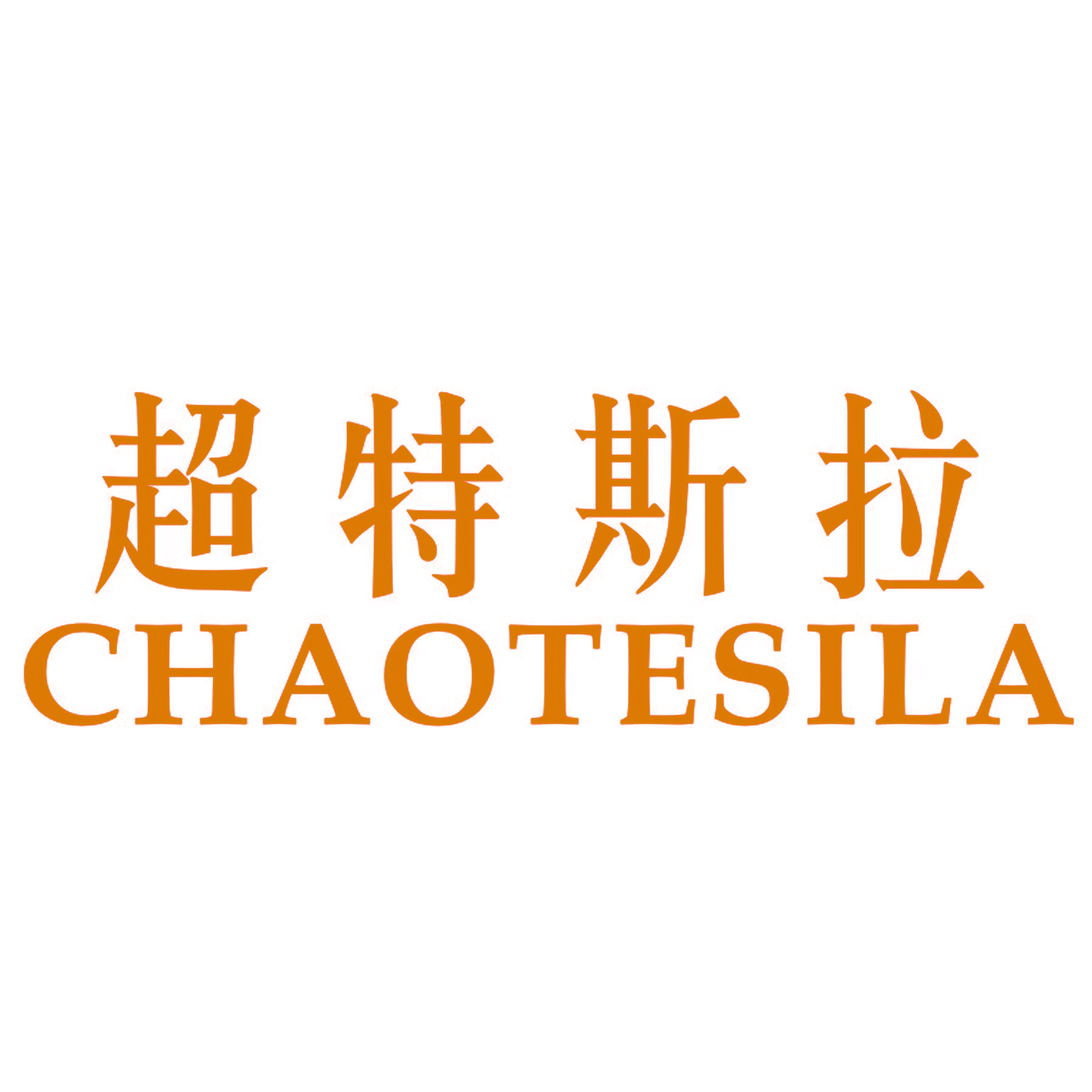 超特斯拉 CHAOTESILA
