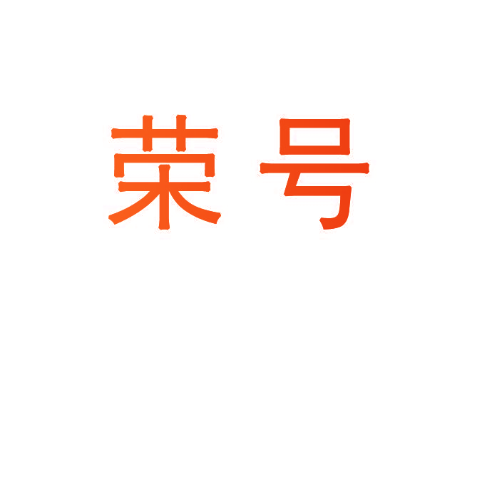 荣号