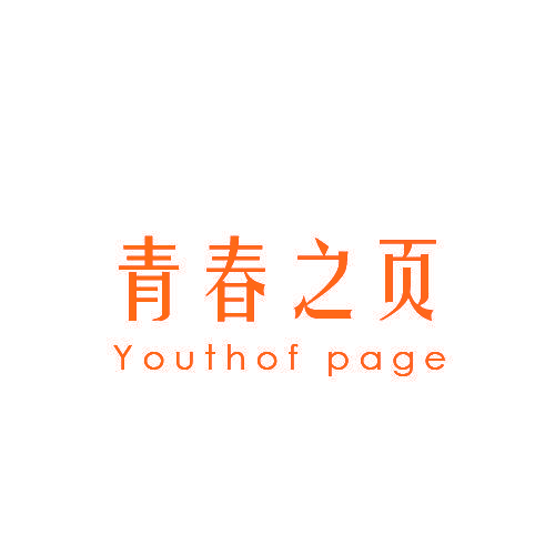 青春之页 YOUTHOF PAGE