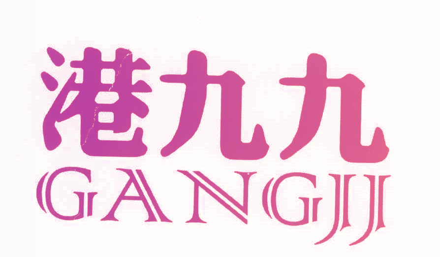 港九九 GANGJJ