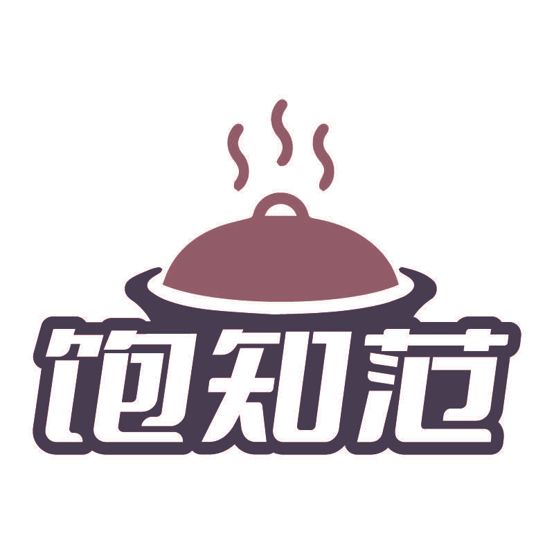 饱知范