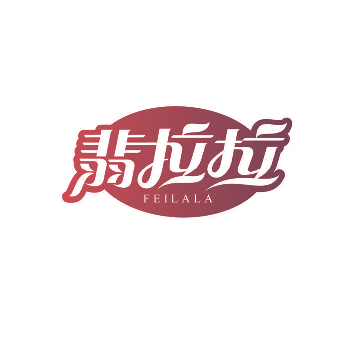 翡拉拉