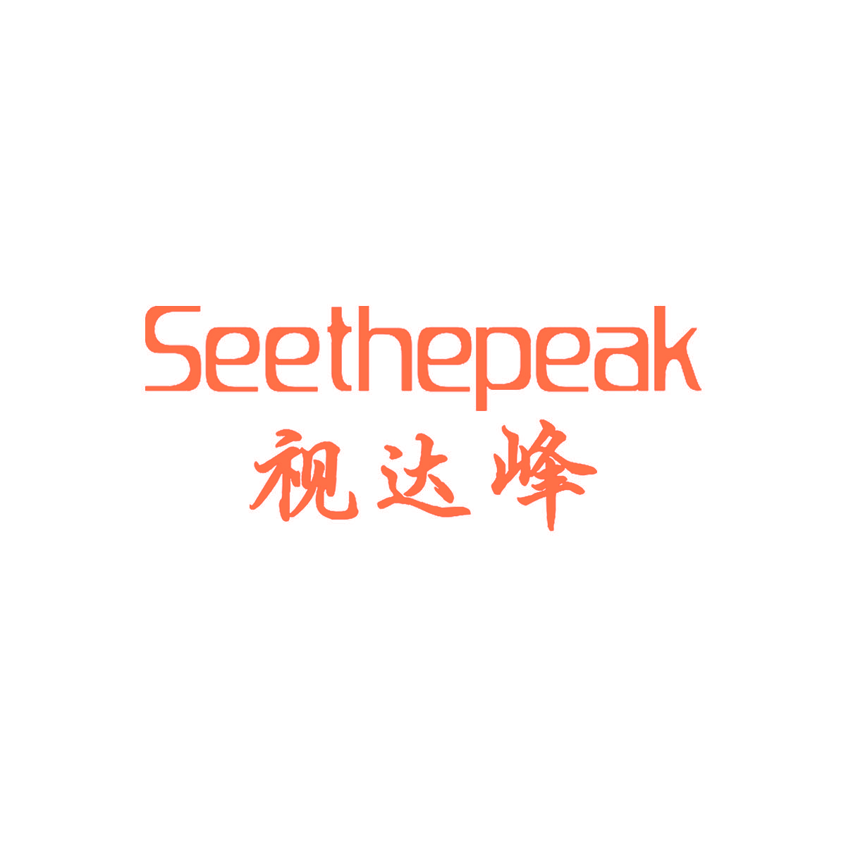 SEETHEPEAK 视达峰