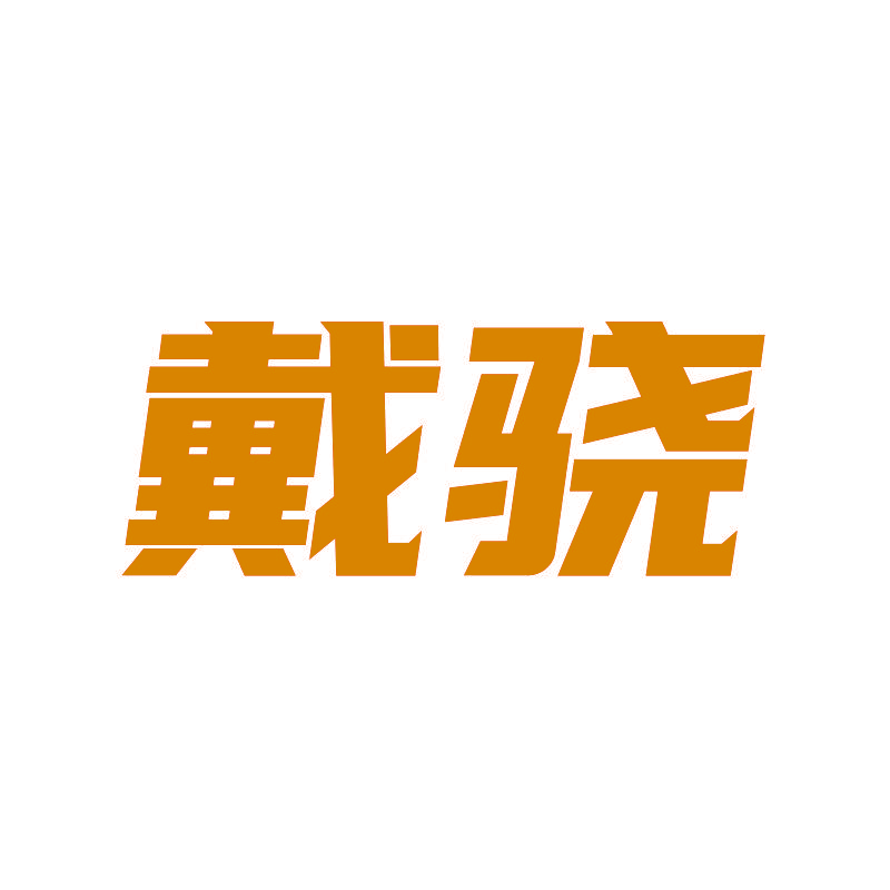 戴骁