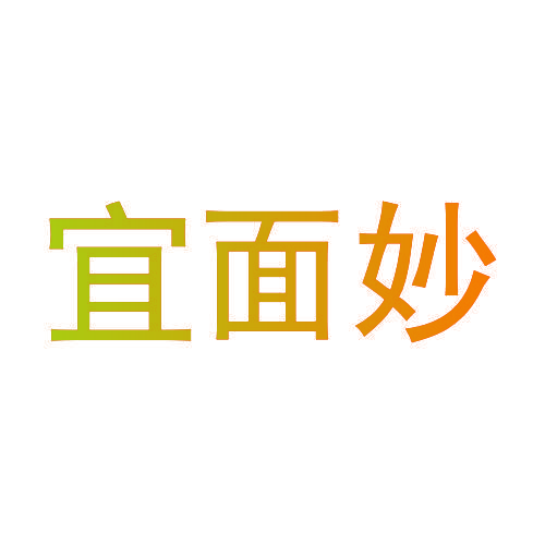 宜面妙