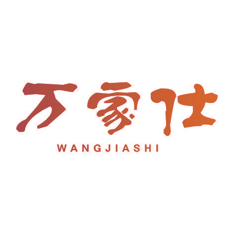 万家仕WANGJIASHI