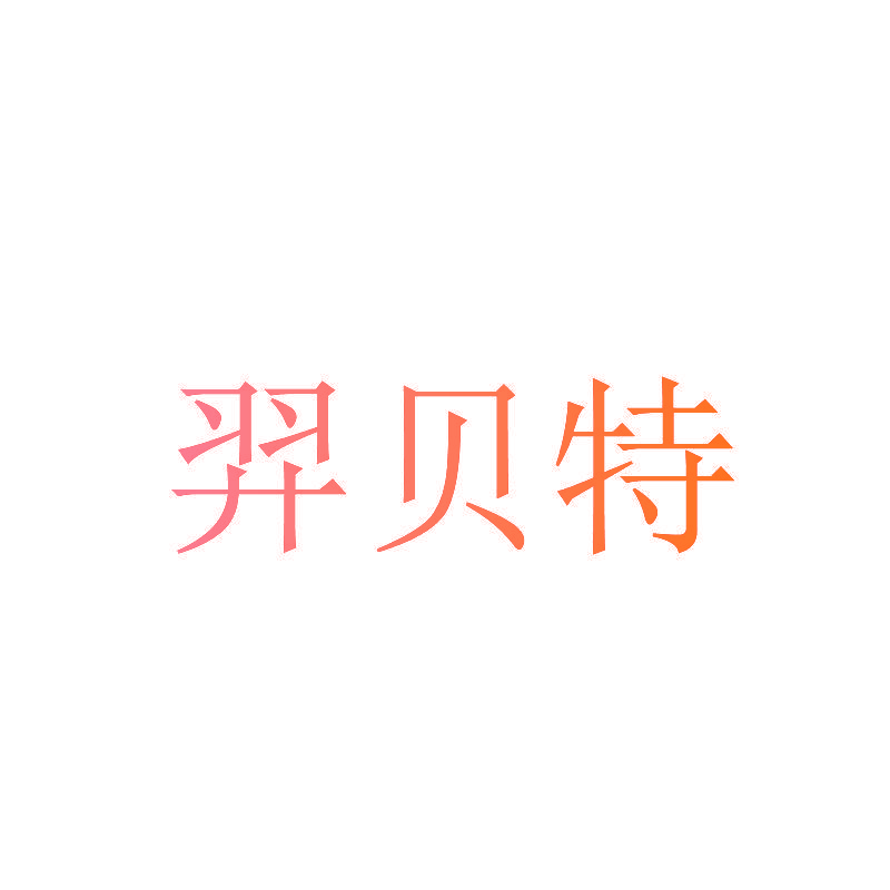 羿贝特