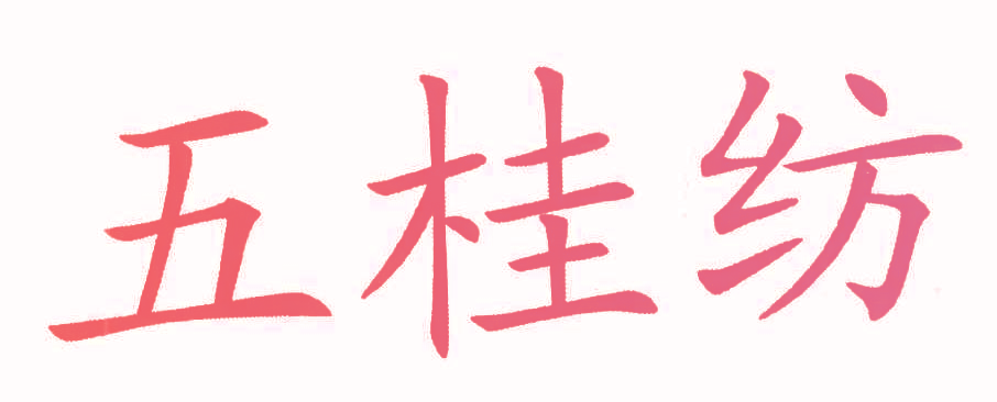 五桂纺
