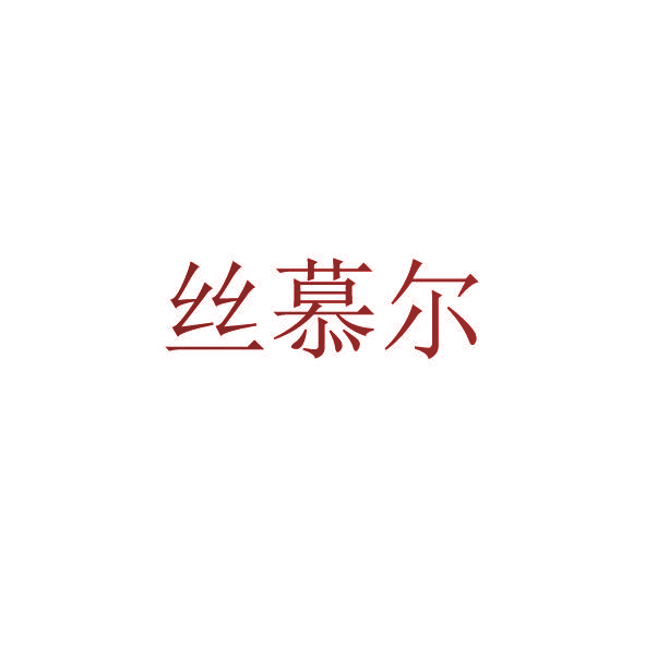 丝慕尔