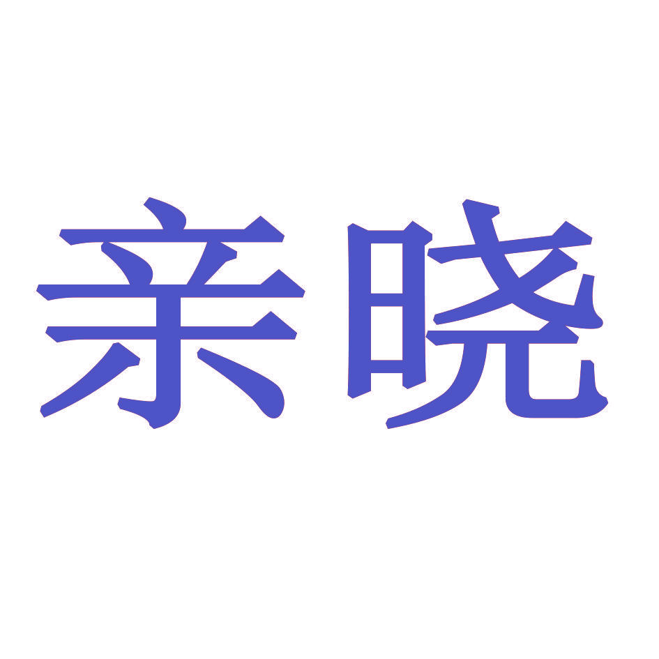 亲晓