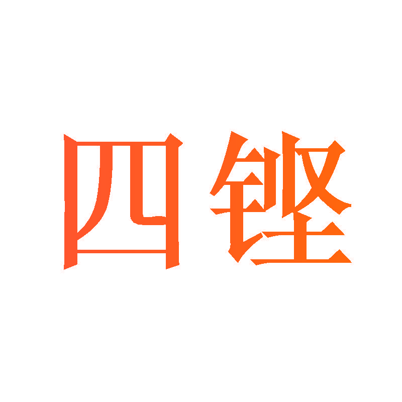 四铿