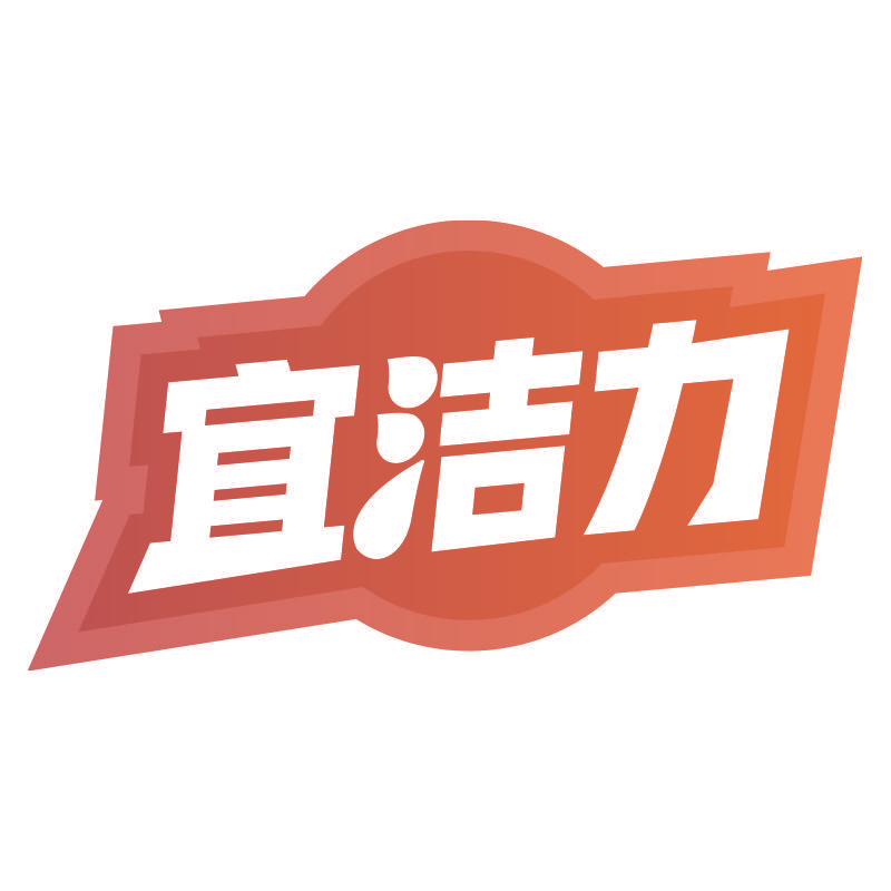 宜洁力