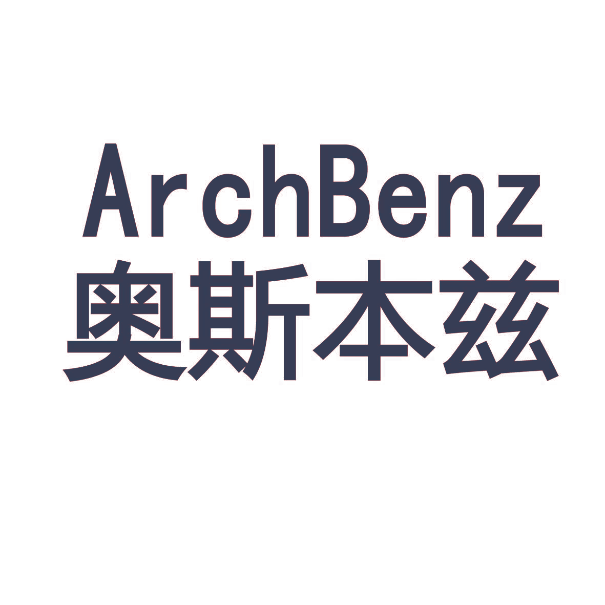 奥斯本玆 ARCHBENZ