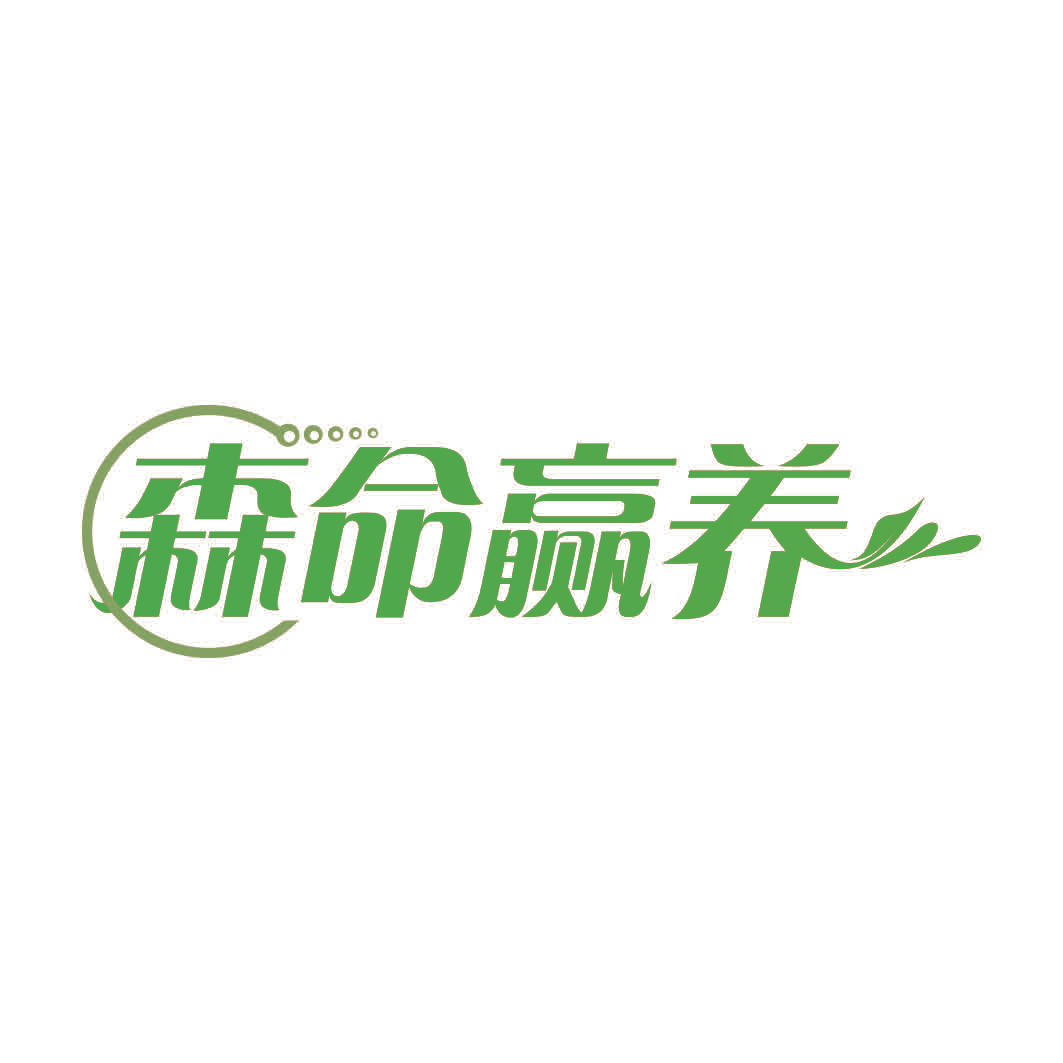 森命赢养